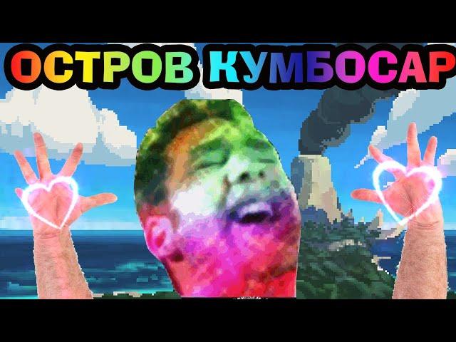 ▼СТОНЫ ОСТРОВА КУМБОСАР (По секретным документам)