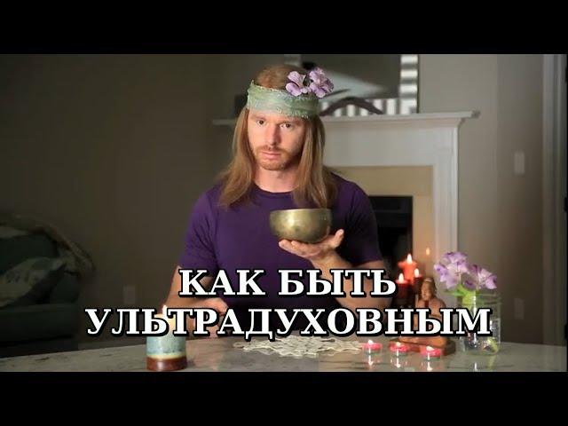 Как быть ультрадуховным (юмор) - с JP Sears