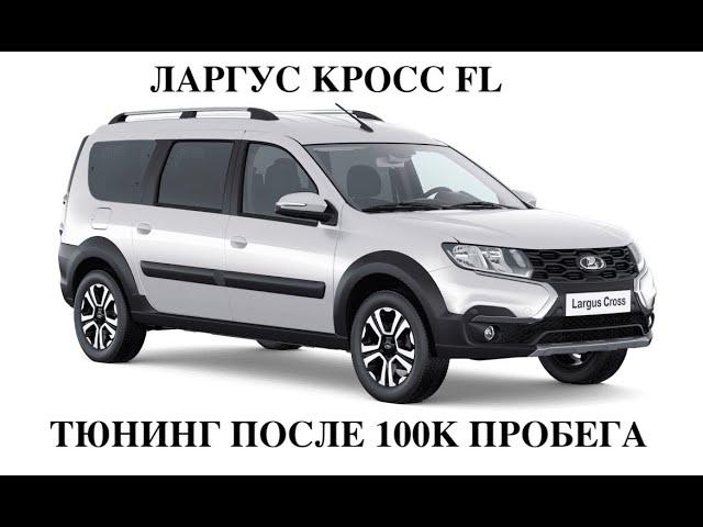 Тюнинг КПП ЛАРГУС КРОСС после 100 тыс км . Подписчику Электро Ставр Тольятти.