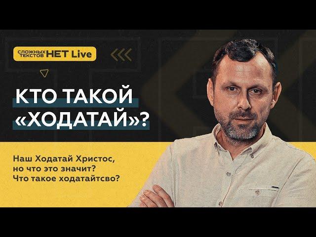 КТО ТАКОЙ «ХОДАТАЙ»? Прямой эфир. Андрей Бедратый.