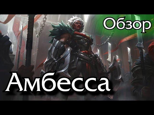 [Обзор] Амбесса Медарда