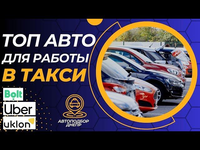 ТОП лучших авто для работы в такси/ Автоэксперт Днепр