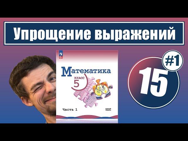 15. Упрощение выражений | 5 класс