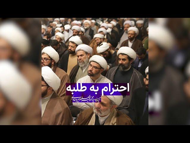 ⭕️ احترام به طلبه - آیت الله بحرالعلوم میردامادی