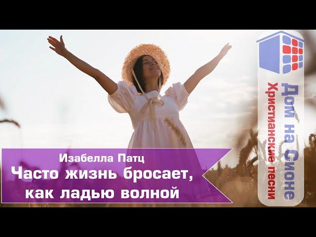 Изабелла Патц. Часто жизнь бросает, как ладью волной