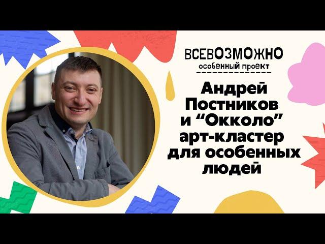 Андрей Постников и "Окколо" арт-кластер для особенных людей