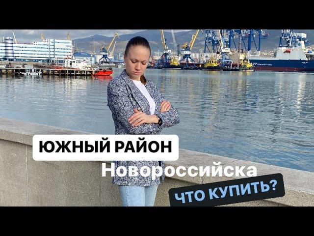 Новостройки Новороссийска | КУПИТЬ КВАРТИРУ У МОРЯ | #риелтор