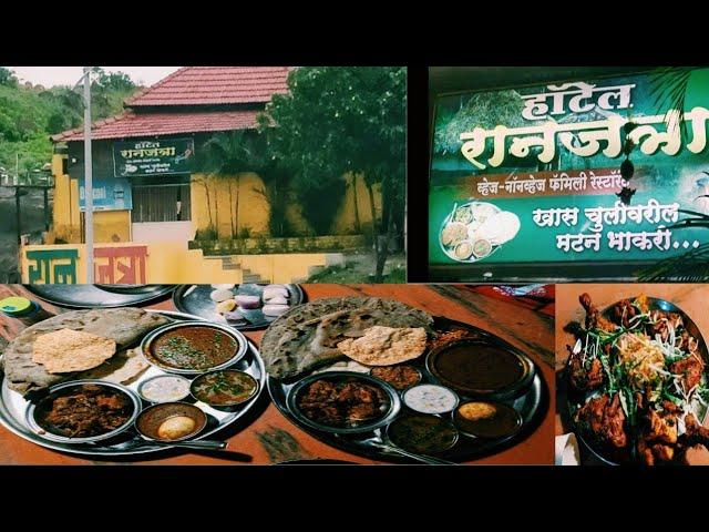 Hotel Ranjatra |खास चुलीवरची मटन भाकरी |Special Mutton & chicken thali Chulivarchi#streetfood