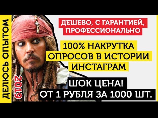 Накрутить голоса в опросе Истории (Stories). Накрутка опросов Инстаграм - 2019