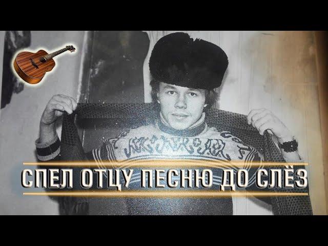 СПЕЛ ПЕСНЮ ОТЦУ ДО СЛЁЗ - ПАПА - СЫГРАЛ НА ГИТАРЕ (изм. Вячеслав Мясников)