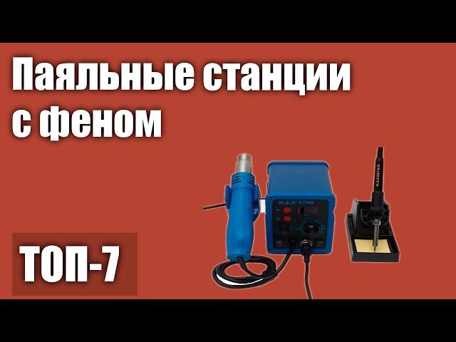 ТОП—7. Лучшие паяльные станции с феном. Рейтинг 2021 года!