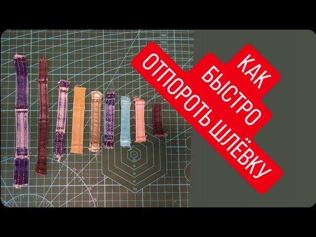 DIY  ЛАЙФХАК    КАК БЫСТРО ОТПОРОТЬ ШЛЁВКУ