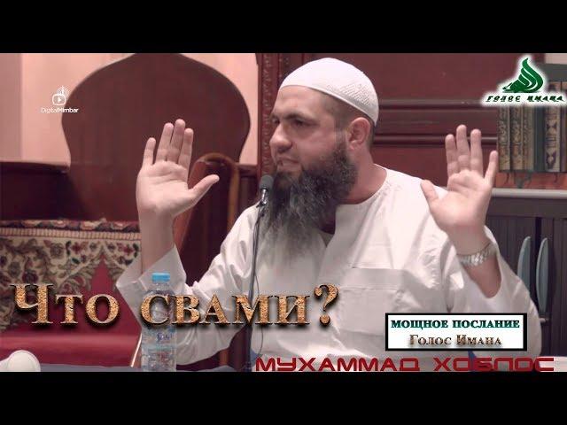 Muhammad Hoblos - What is swami? powerful message