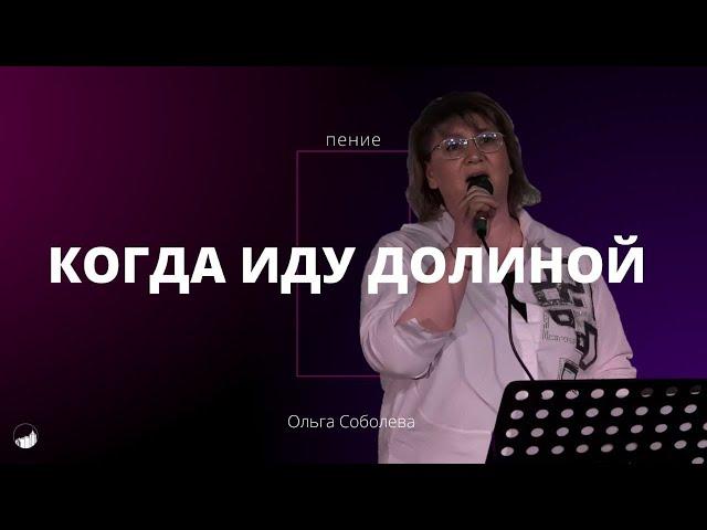 "Когда иду долиной" | Ольга Соболева | 31.03.2024