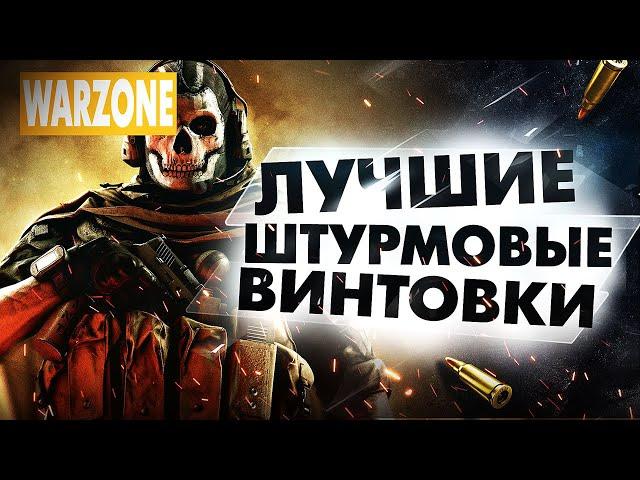 WARZONE ТОП ЛУЧШИЕ ШТУРМОВЫЕ ВИНТОВКИ ЛУЧШЕЕ ОРУЖИЕ В ВАРЗОН! ГАЙД ДЛЯ НОВИЧКОВ WARZONE! СОВЕТЫ