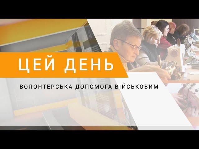 Волонтерська допомога військовим