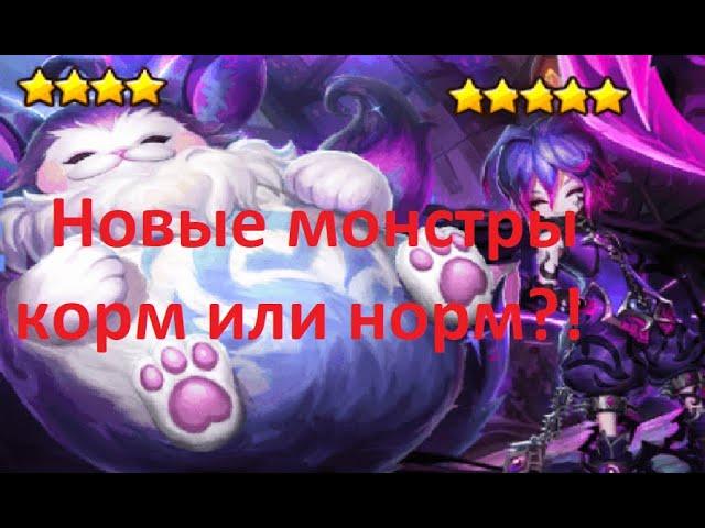 Новые монстры Заклинатель теней и Гипнокот (обзор) в Summoners war /new  Hypnomeow and Shadow Caster