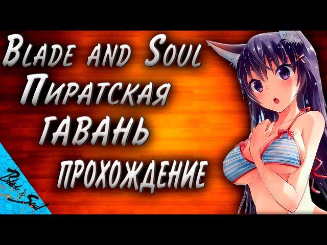 Blade and Soul - Пиратская гавань прохождение (Не актуально)