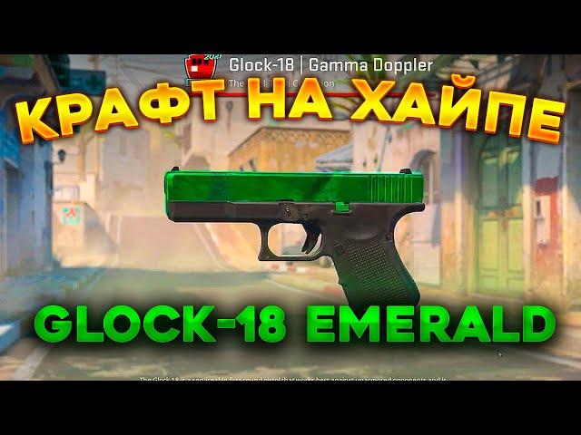 3 КРАФТА НА ГЛОК ИЗУМРУД В КС ГО \ КРАФТ СКИНОВ НА ХАЙПЕ В CS:GO