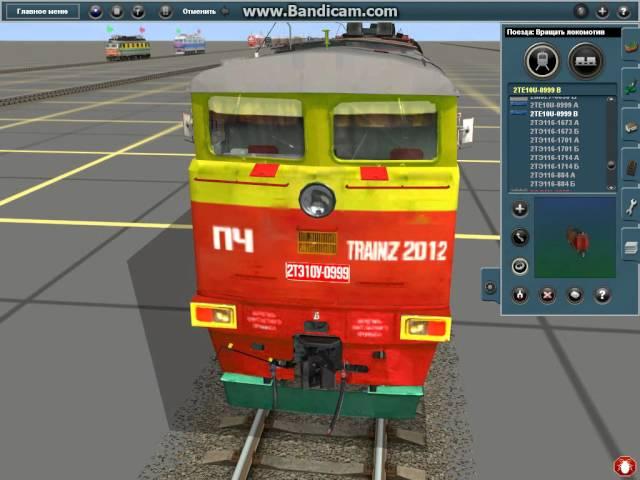 trainz  12 - 2012 открытие дверей в локомотивах