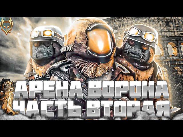 ПРОХОЖДЕНИЕ ВТОРОЙ ЧАСТИ СЮЖЕТА АРЕНЫ ВОРОНА + РОЗЫГРЫШ