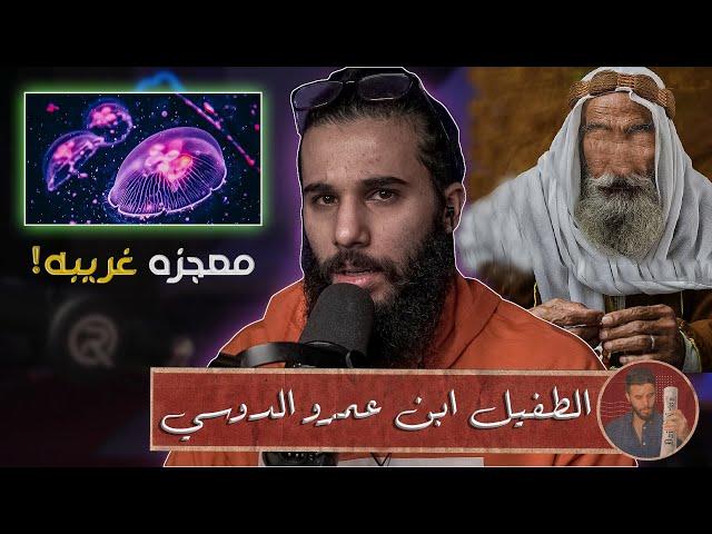 قصة الصحابي (الطفيل ابن عمرو الدوسي) | جعل الله له معجزه | أنس آكشن