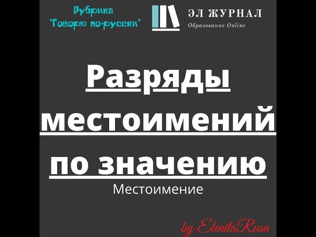 Местоимение. Разряды местоимений по значению