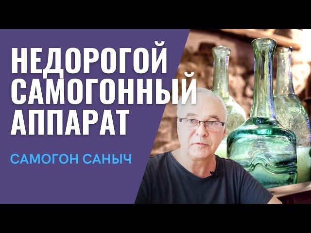 Где купить недорогой самогонный аппарат? Самогонный аппарат Родник ПРО-3.