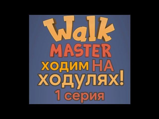 Время ходуль! 1 серия. #walkmaster