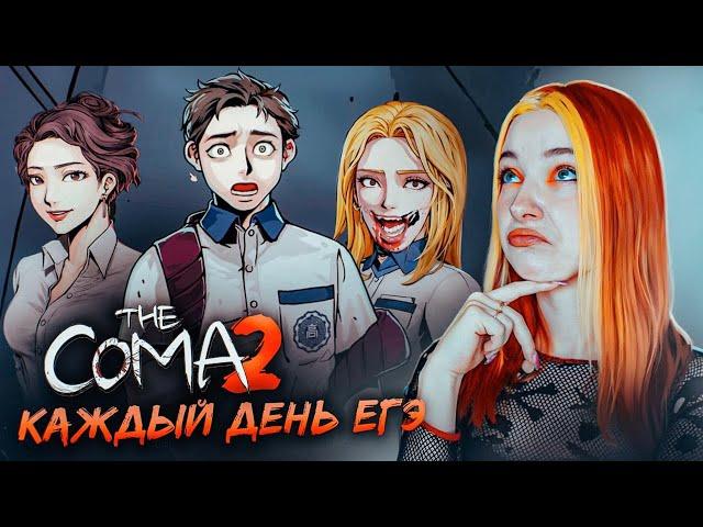 ШКОЛЬНЫЙ АД - КАЖДЫЙ ДЕНЬ ЕГЭ? ► The Coma 2: Vicious Sisters