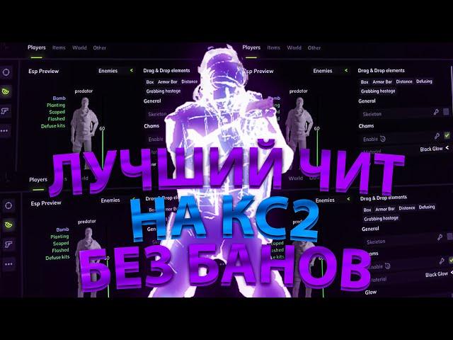 ЛУЧШИЙ ЧИТ НА КС2 БЕЗ БАНОВ | БЕСПЛАТНЫЙ ЧИТ НА КС2 БЕЗ БАНА 2024 | СКАЧАТЬ ЧИТ НА КС2