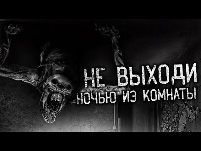 НЕ ВЫХОДИ НОЧЬЮ ИЗ КОМНАТЫ! Страшные истории на ночь. Страшилки. Жуткие истории