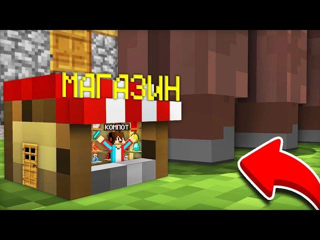 Я УМЕНЬШИЛСЯ И ОТКРЫЛ САМЫЙ МАЛЕНЬКИЙ МАГАЗИН В МАЙНКРАФТ | Компот Minecraft