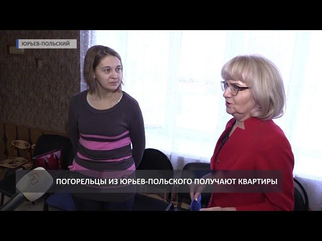 2019 01 25 Погорельцев в Юрьев-Польском расселяют