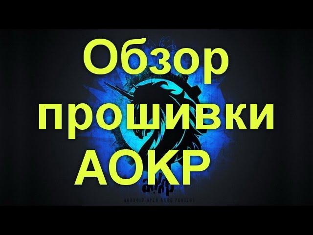 Обзор прошивки AOKP