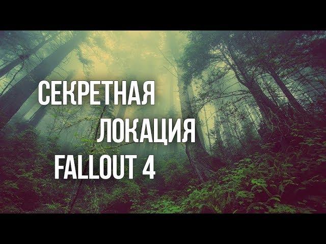 Fallout 4 СЕКРЕТНАЯ ЛОКАЦИЯ и ЛЕГЕНДАРНОЕ ОРУЖИЕ