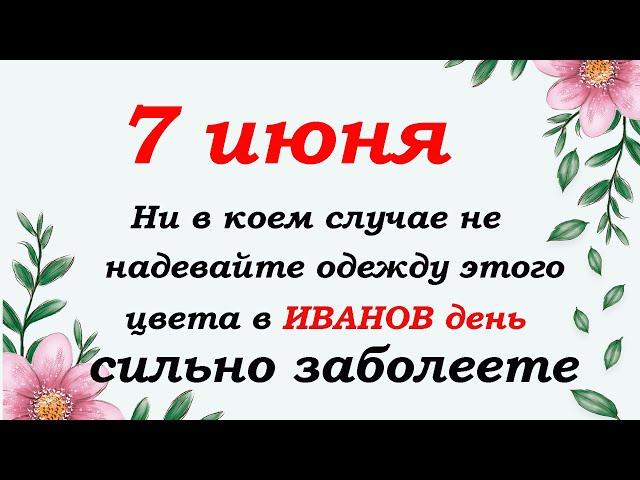 7 июня народный праздник Иванов день. Что нельзя делать, а что нужно успеть сделать.