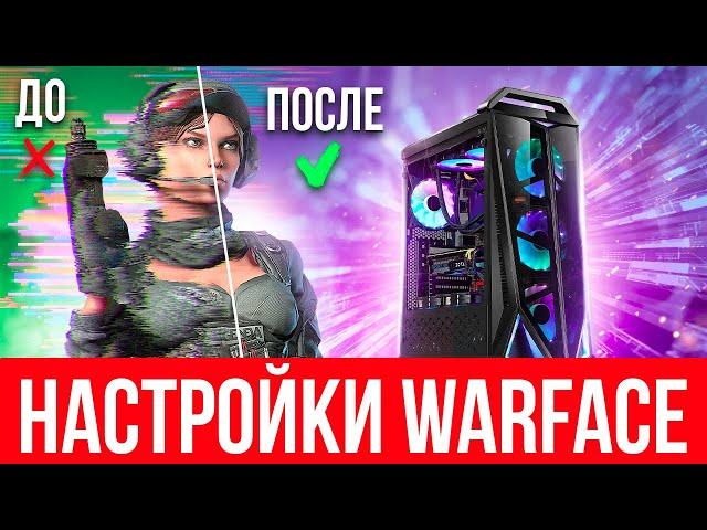  Как настроить Варфейс  Настройки графики Warface на видеокарте Nvidia