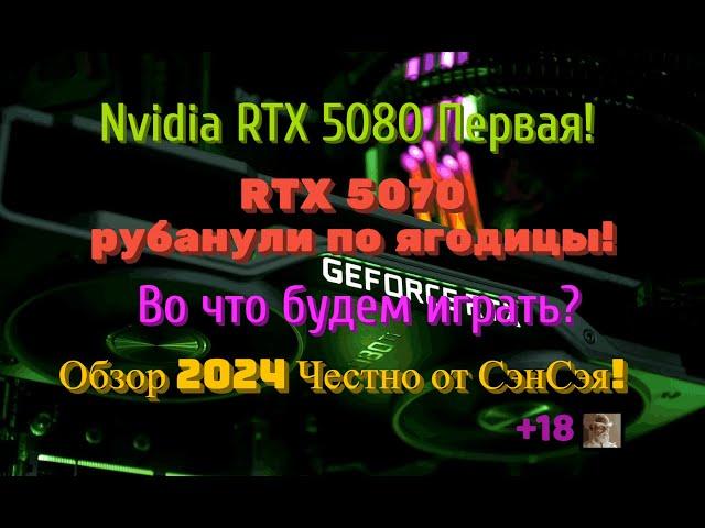 Nvidia RTX 5080 Первая! 5070 рубанули по ягодицы! Во что играть 2025? Обзор 2024 Честно от СэнСэя!