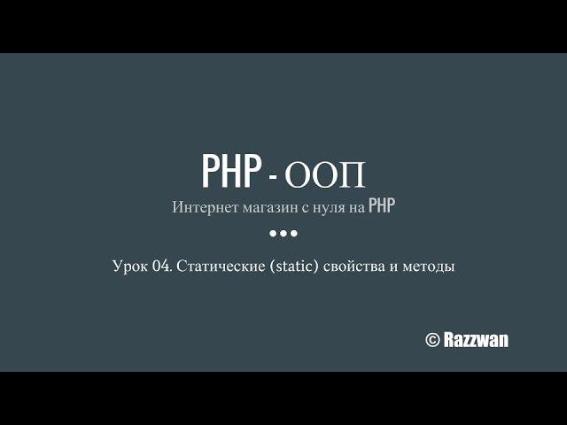 Урок 04. PHP - ООП. Статические (static) свойства и методы.