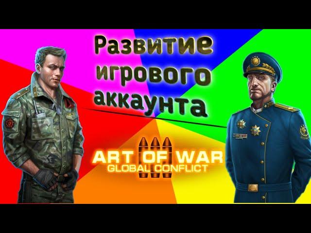 Развитие аккаунта для новичков, откуда брать ресурсы в игре Art Of War 3 Global conflict