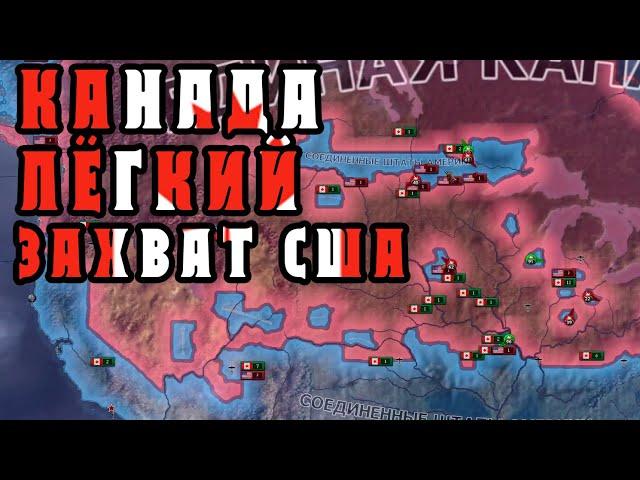 Канада №1. Легкий захват США. Упор на игру без рук. Hearts of Iron 4