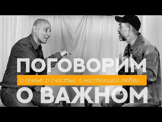 Поговорим о важном || О семье, о счастье, о настоящей любви...