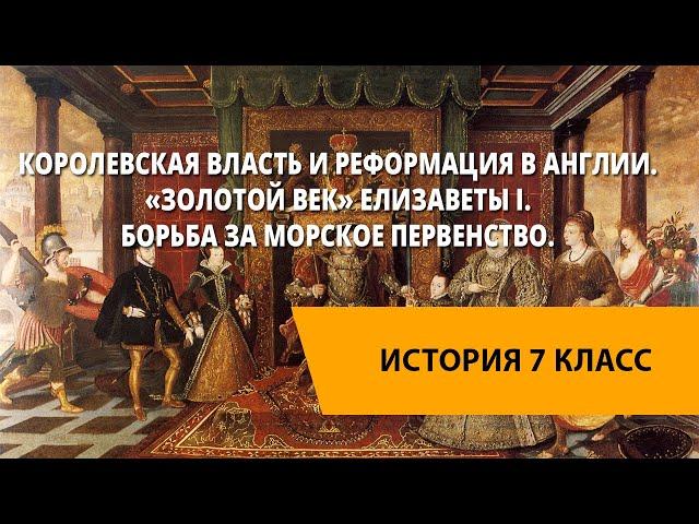 Королевская власть и Реформация в Англии. «Золотой век» Елизаветы I. Борьба за морское первенство.