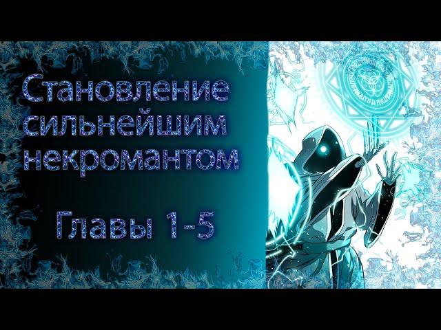 Становление сильнейшим некромантом Главы 1-5  [ОЗВУЧКА МАНГИ]