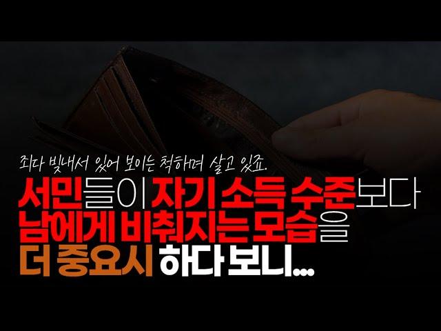 (※시청자댓글) 서민들이 자기 소득 수준보다 남에게 비춰지는 모습을 더 중요시 하다 보니 죄다 빚 내서 있어 보이는 척하며 살고 있죠.