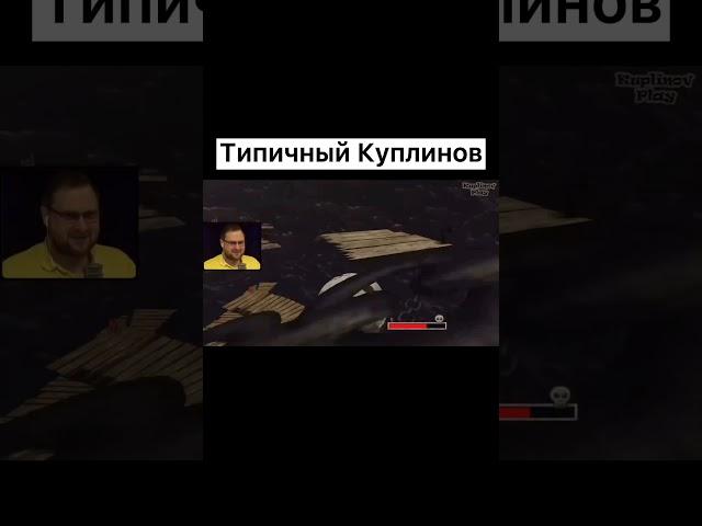 ТИПИЧНЫЙ КУПЛИНОВ  | #shorts #kuplinov #kuplinovplay #kuplinovсмешныемоменты