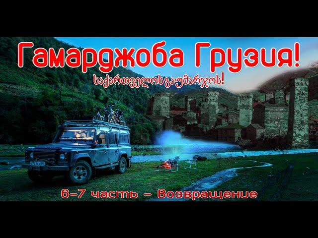 #6 Гамарджоба Грузия! Табацкури - Ушгули - Боржоми - Махунцети - Гордези и Шенгенский прорыв