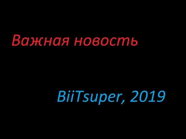 Важная новость канала BiiTsuper - 2019 (меня чуть не забанили)