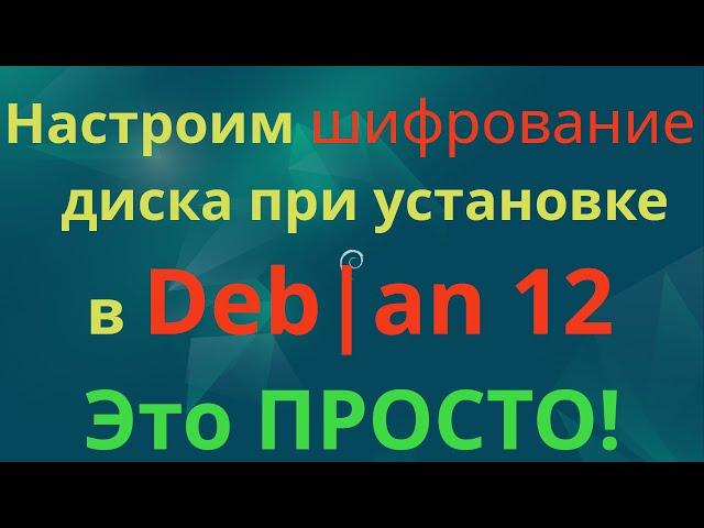 Шифрование разделов диска при установке Debian 12 (Twofish + LVM)